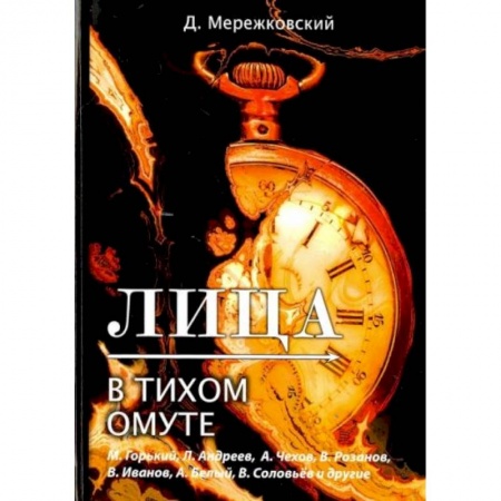 Языкознание. Филология, книга Лица. В тихом омуте заказать