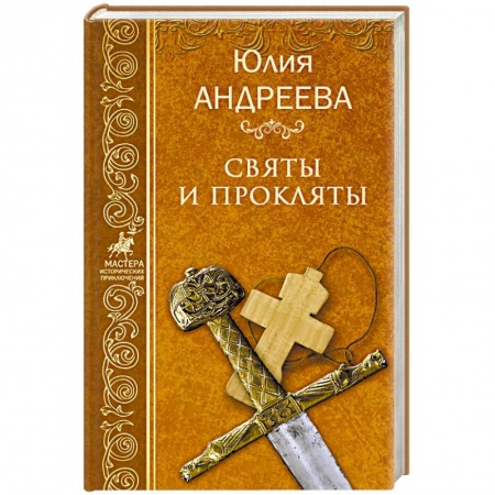 Русская приключенческая литература, книга Святы и прокляты заказать