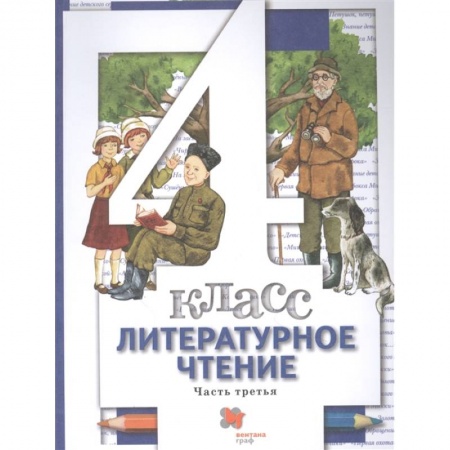 Литература, книга Литературное чтение. 4 класс. Учебник. В 3-х частях. Часть 3. ФГОС заказать