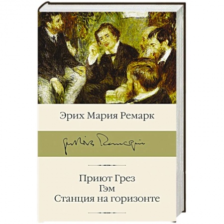 Зарубежная классика, книга Приют Грез, Гэм, Станция на горизонте заказать
