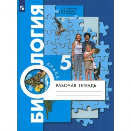 Биология, книга Биология. 5 класс. Рабочая тетрадь. ФГОС заказать