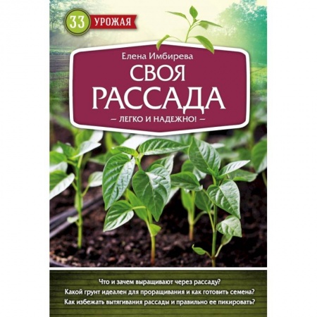 Овощные культуры. Грибы, книга Своя рассада. Легко и надежно заказать