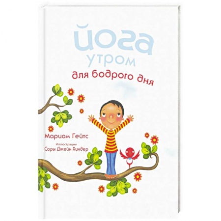 Другое, книга Йога утром для бодрого дня заказать