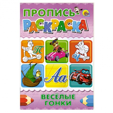 Книги, книга Пропись-раскраска. Веселые гонки заказать