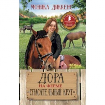 Повести и рассказы о животных, книга Дора на ферме 'Спасательный круг' заказать