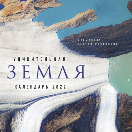 Книги, книга Удивительная Земля. Календарь настенный на 2022 год заказать