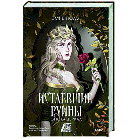 Зарубежное фэнтези, книга Истлевшие руины. Эпоха зеркал заказать