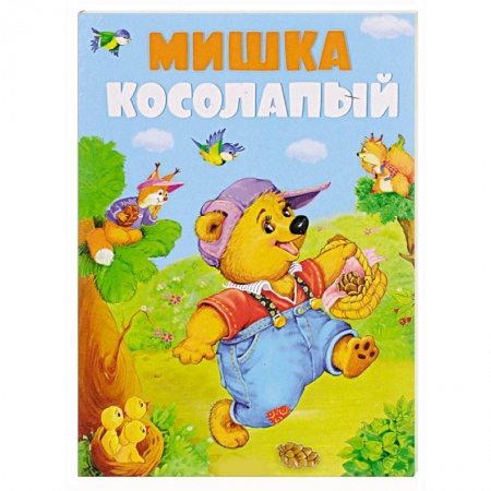 Книги, книга Мишка-косолапый заказать