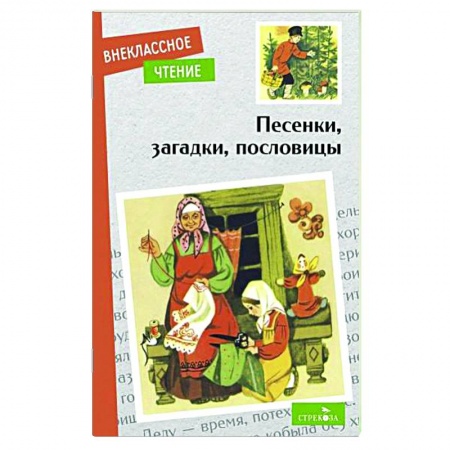 Загадки. Скороговорки. Считалки, книга Песенки, загадки, пословицы заказать