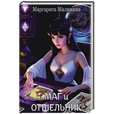 Классика отечественного детектива, книга Маг и Отшельник заказать