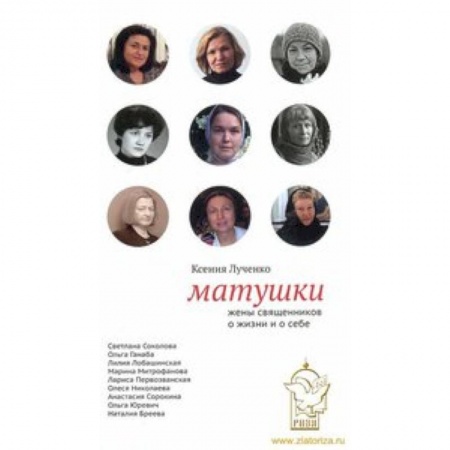 Книги, книга Матушки: Жены священников о жизни и о себе заказать
