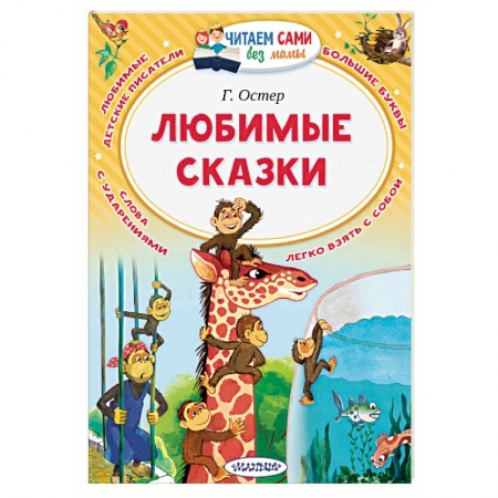 Сказки отечественных писателей, книга Любимые сказки заказать