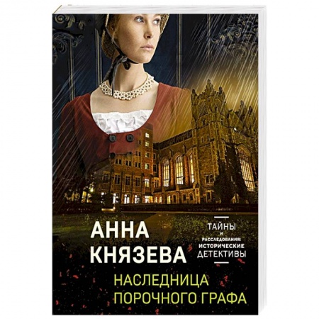 Классика отечественного детектива, книга Наследница порочного графа заказать