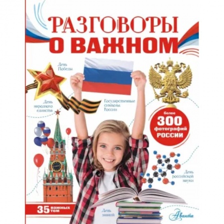 Все обо всем. Универсальные энциклопедии, книга Разговоры о важном заказать