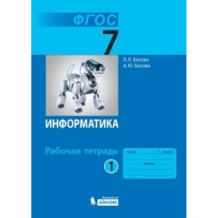 Информатика, книга Информатика. 7 класс. Рабочая тетрадь. В 2-х частях. Часть 1 заказать