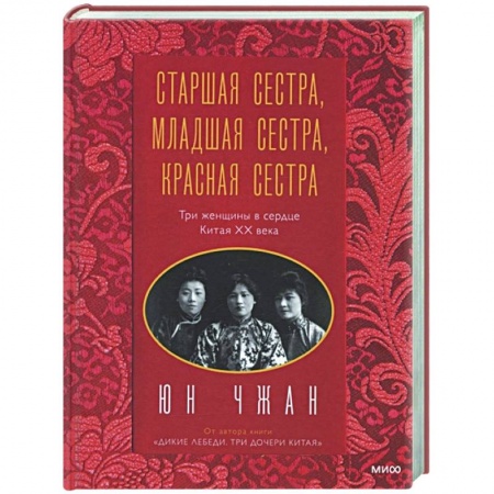 Мемуары, биографии деятелей культуры, искусства, книга Старшая сестра, Младшая сестра, Красная сестра. Три женщины в сердце Китая XX века заказать
