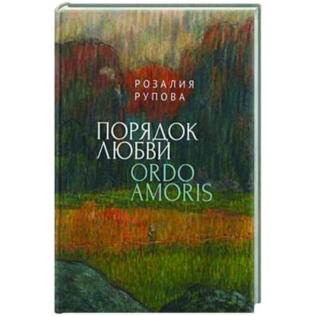 Русская поэзия, книга Порядок любви заказать