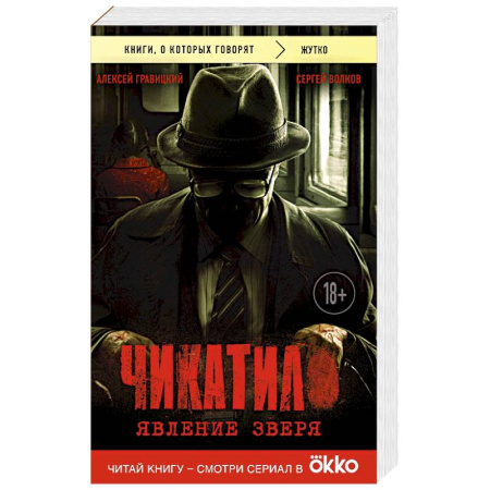 Исторический детектив, книга Чикатило. Явление зверя заказать