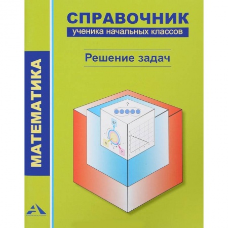 Математика. Алгебра. Геометрия, книга Математика. Справочник ученика. Решение задач заказать