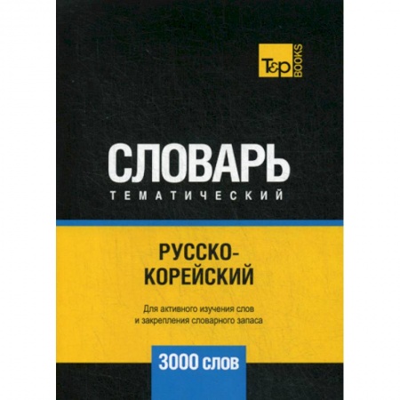 Словари, книга Русско-корейский тематический словарь - 3000 слов заказать