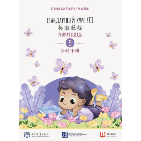 Китайский язык, книга Стандартный курс YCT. Рабочая тетрадь 5 заказать