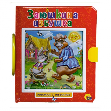 Книги, книга Заюшкина избушка. Пазлы с замком заказать