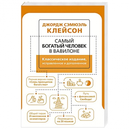 Психология бизнеса, книга Самый богатый человек в Вавилоне. Классическое издание, исправленное и дополненное заказать