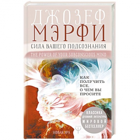 Парапсихология, книга Сила вашего подсознания. Как получить все, о чем вы просите заказать