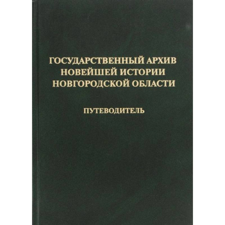 Книги, книга Государственный архив новейшей истории Новгородской области. Путеводитель заказать