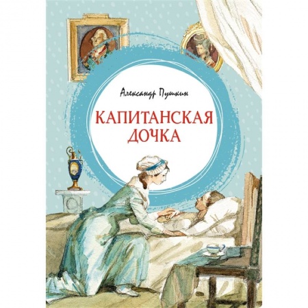 Русская поэзия для детей, книга Капитанская дочка заказать