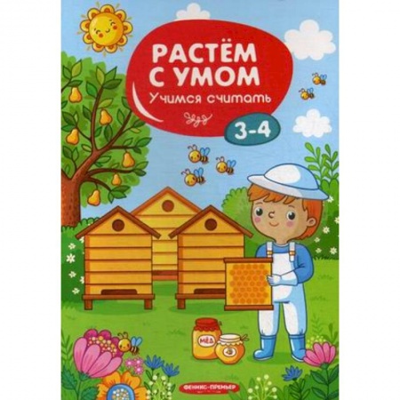 Знакомство с миром, развитие малыша, книга Учимся считать. 3-4 года заказать