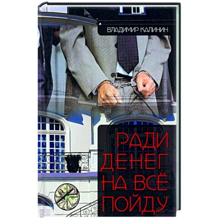 Отечественный мужской детектив, книга Ради денег на всё пойду заказать