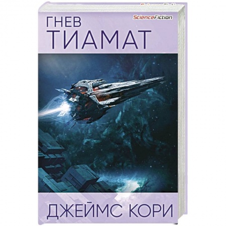 Зарубежная фантастика, книга Гнев Тиамат заказать