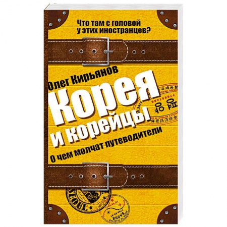 Книги, книга Корея и корейцы. О чем молчат путеводители заказать