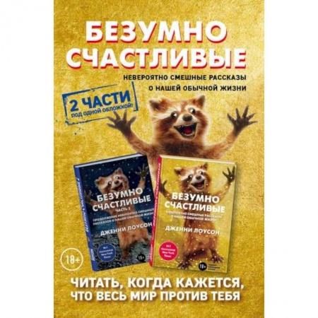 Практическая психология, книга Комплект. Безумно счастливые. Невероятно смешные рассказы о нашей обычной жизни. 2 части под одной обложкой заказать