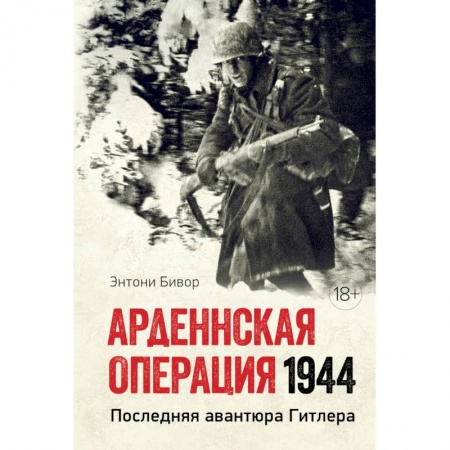 История войн, книга Арденнская операция 1944. Последняя авантюра Гитлера заказать
