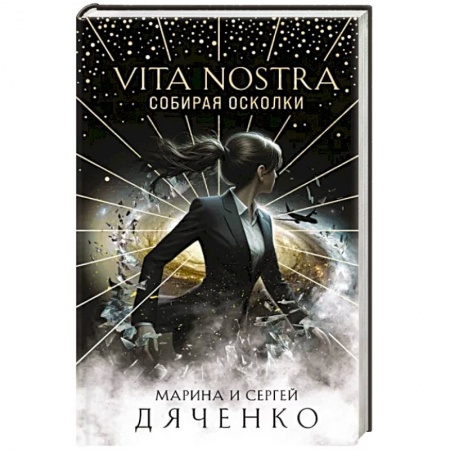 Русское фэнтези, книга Vita Nostra: Собирая осколки заказать