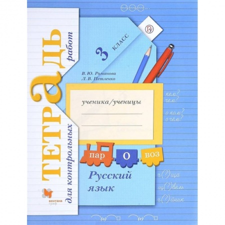 Русский язык, книга Русский язык. 3 класс. Тетрадь для контрольных работ. ФГОС заказать