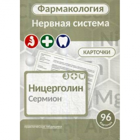 Фармакология, рецептура, книга Фармакология. Нервная система. Карточки. Учебное пособие заказать