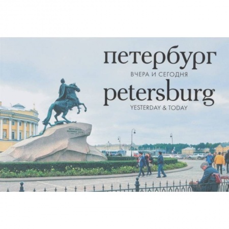 Фотоэссе, книга Петербург. Вчера и сегодня. Фотоальбом заказать