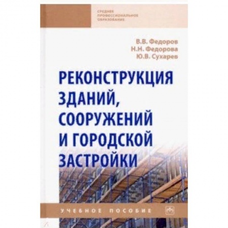 Строительство, книга Реконструкция зданий, сооружений и городской застройки. Учебное пособие заказать