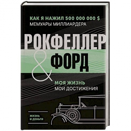 Мемуары, биографии бизнесменов, книга Жизнь и деньги. Как я нажил 500 000 000. Мемуары миллиардера. Моя жизнь. Мои достижения заказать
