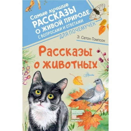 Повести и рассказы о животных, книга Рассказы о животных заказать