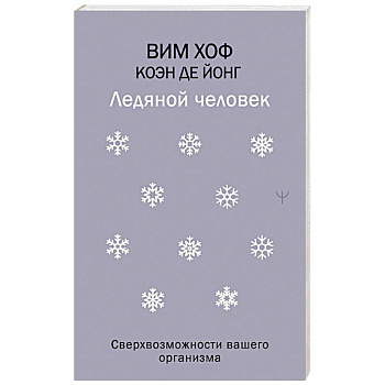 Ледяной человек. Сверхвозможности вашего организма Ледяной человек. Сверхвозможности вашего организма