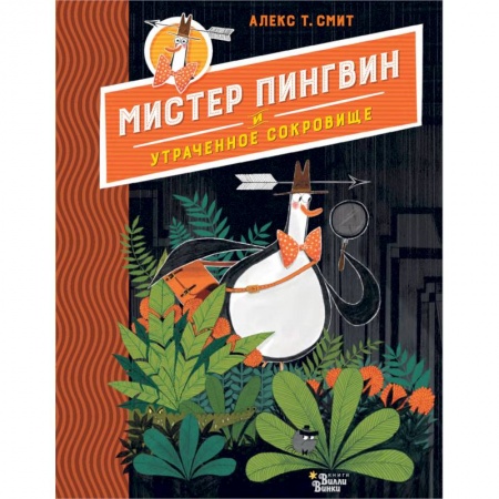 Сказки зарубежных писателей, книга Мистер Пингвин и утраченное сокровище заказать