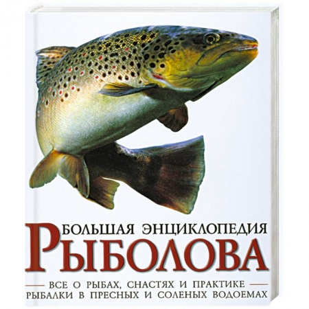 Книги, книга Большая энциклопедия рыболова заказать