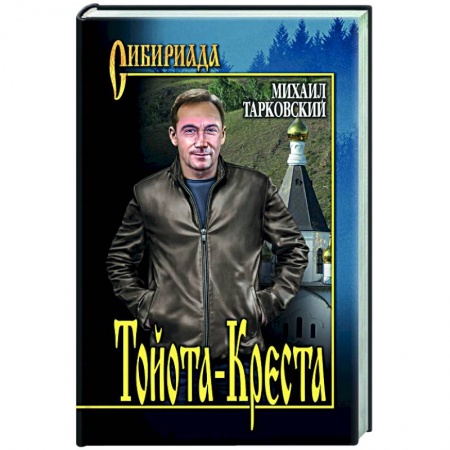 Русская современная проза, книга Тойота - Креста заказать