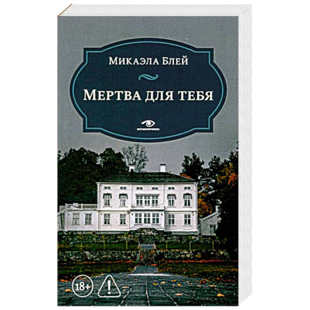 Зарубежный детектив, книга Мертва для тебя заказать
