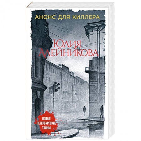 Классика отечественного детектива, книга Анонс для киллера заказать