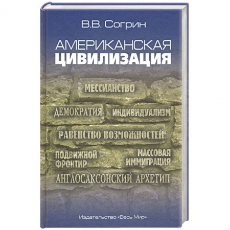 США, книга Американская цивилизация заказать